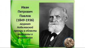 ВЕЛИКИЕ РУССКИЕ УЧЁНЫЕ. ПАВЛОВ ИВАН ПЕТРОВИЧ