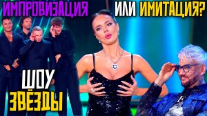 ШОУ ЗВЁЗДЫ: ИМПРОВИЗАЦИЯ ИЛИ ИМИТАЦИЯ?
