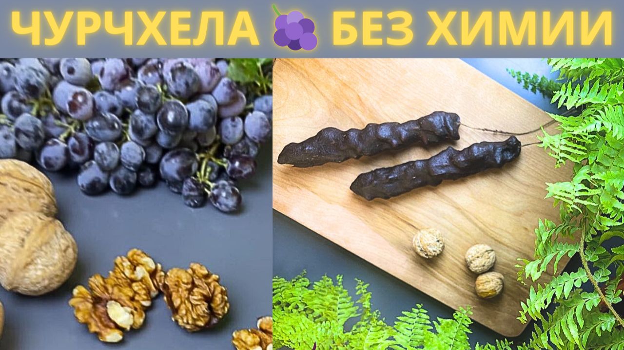 Чурчхела из винограда: БЕЗ сахара и химии — простой рецепт дома