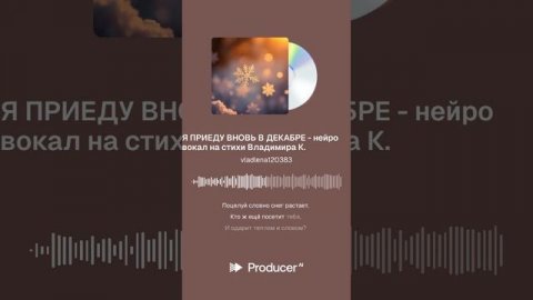 Я ПРИЕДУ ВНОВЬ В ДЕКАБРЕ - нейро вокал на стихи Владимира К.