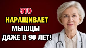 Мышцы не слушаются? 5 дешёвых продуктов, которые сильнее яиц | Тайны Медицины