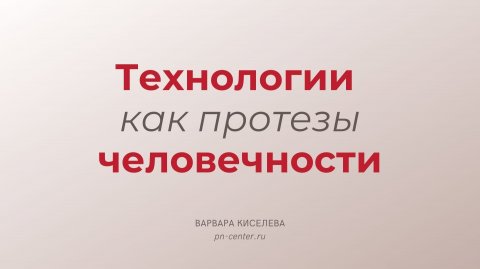 Технологии как протезы человечности | Запись в терапевтическую группу