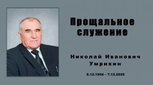 Прощальное служение. Похороны Николая Ивановича Умрихина. Курск, Дьяконово.