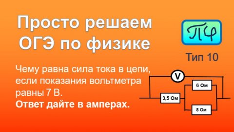 Просто решаем ОГЭ по физике. Тип 10. Номер 05..
