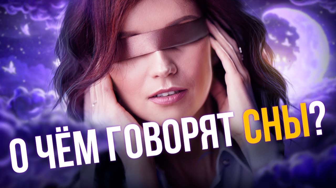 Значение Снов. Как Сны Влияют На Исполнение Желаний и Твою Реальность?