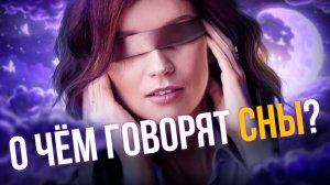 Значение Снов. Как Сны Влияют На Исполнение Желаний и Твою Реальность?