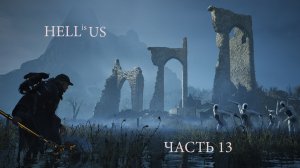Hell is Us.Прохождение часть 13 .