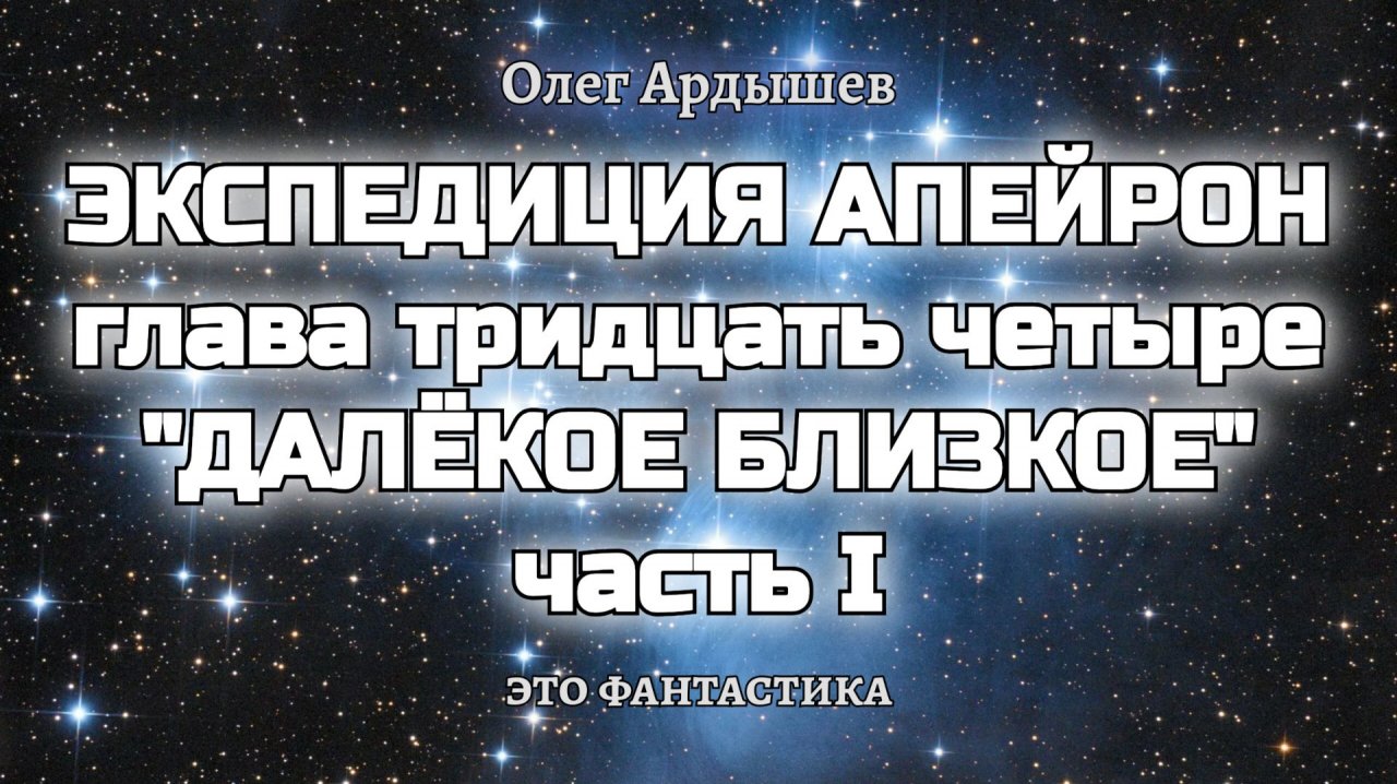 Экспедиция Апейрон 34.1 Далёкое близкое