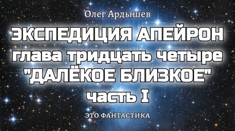 Экспедиция Апейрон 34.1 Далёкое близкое