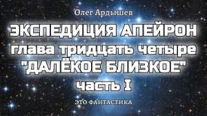 Экспедиция Апейрон 34.1 Далёкое близкое