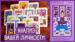 ТАРО РАСКЛАД ⚜️ АНАЛИЗ ВАШЕЙ ЛИЧНОСТИ 💃