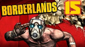 Borderlands - Часть 15