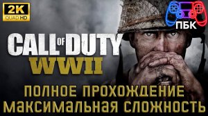 Call of Duty: WWII ► Полное прохождение | Максимальная сложность (Без комментариев)