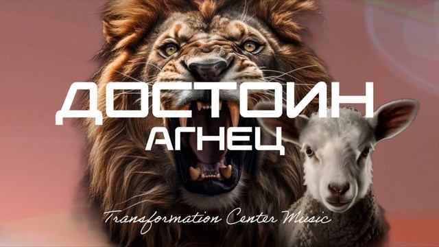 Достоин Агнец (4 Версии) [Contemporary Christian] (TCM-Remix).mp4