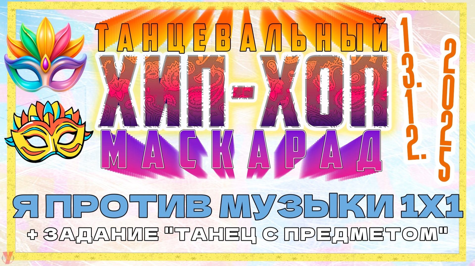 ЗУРБ_Маскарад 25_Я против музыки 1х1_13.12.2025