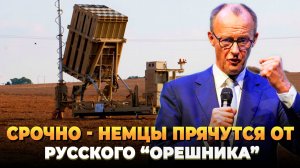 СРОЧНО - Немцы прячутся от русского "Орешника"