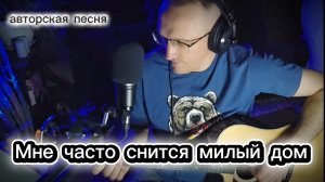 🎸 Трогательная песня о доме «Мне часто снится милый дом». Искренняя композиция под гитару