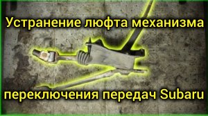Устранение люфта механизма переключения передач Subaru