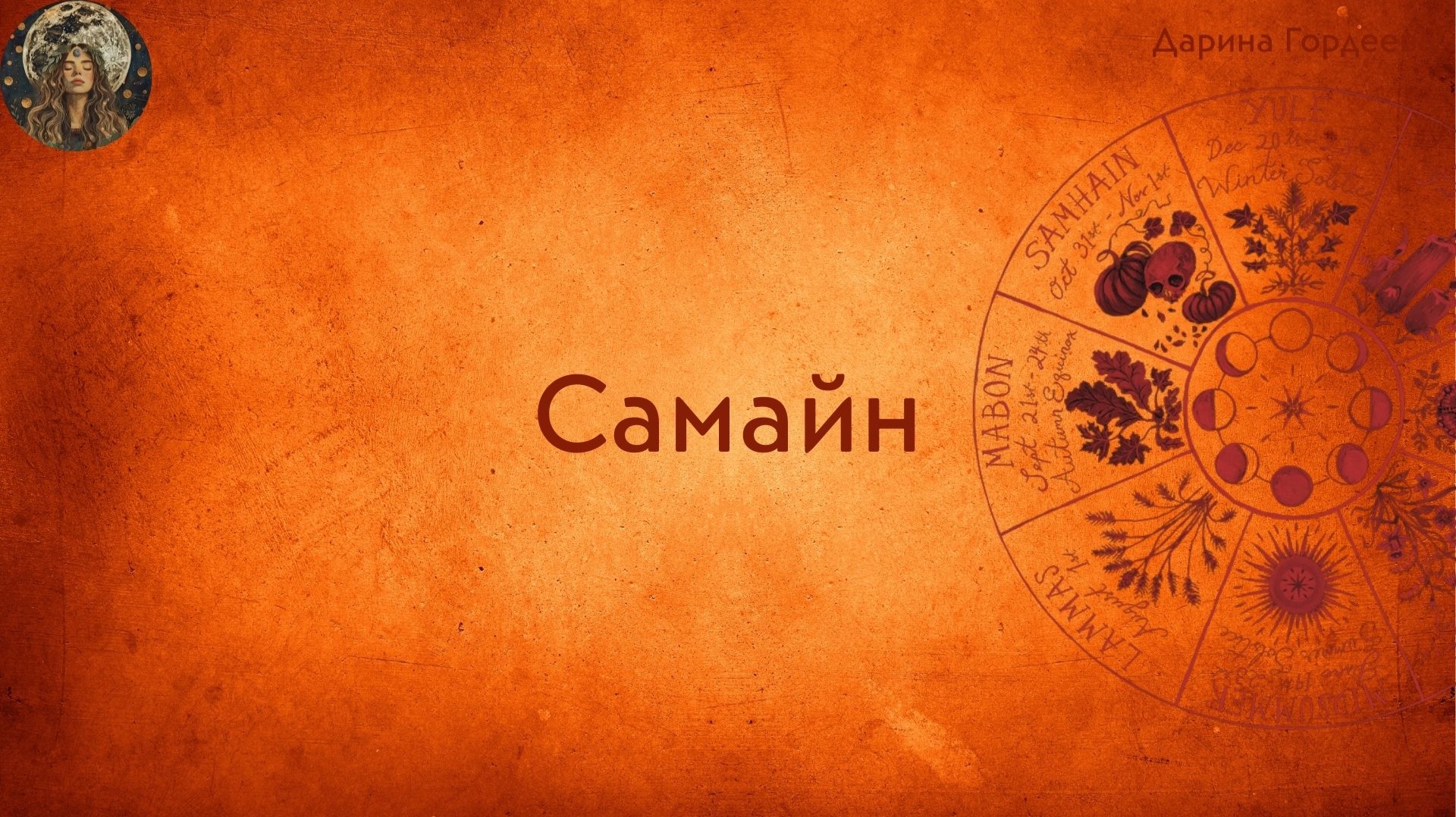 Самайн (история, традиции, атрибуты)