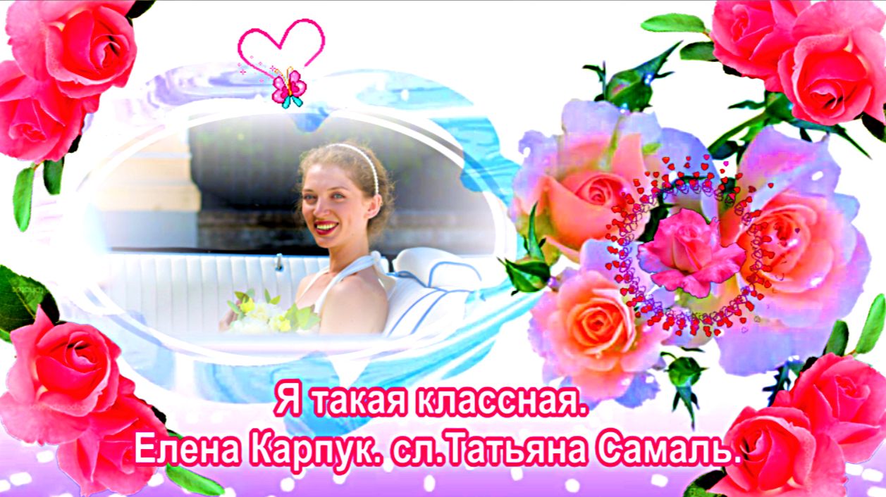 Я такая классная. Елена Карпук. сл.Татьяна Самаль.