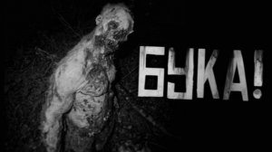 БУКА.Страшные истории на ночь