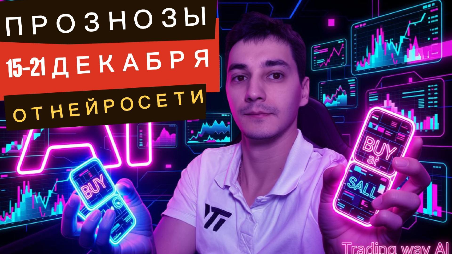 Прогноз Криптовалют, Форекс и Aкций от НЕЙРОСЕТИ TRADING WAY на 15 - 21 Декабря 2025