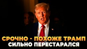 СРОЧНО - Трамп сильно перестарался