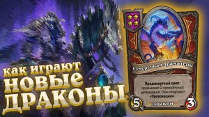 Драконы в новом сезоне. Самая слабая сборка?