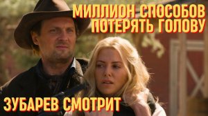 Зубарев смотрит комедийный вестерн "Миллион способов умереть на диком западе"