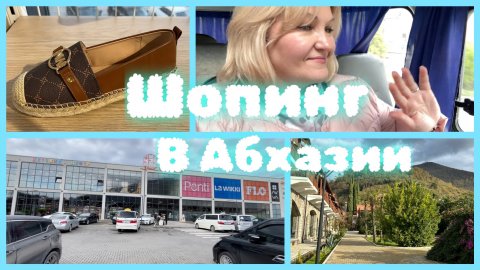 Шопинг в Абхазии 🛍️Гагры,Торговый центр Европа