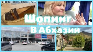 Шопинг в Абхазии 🛍️Гагры,Торговый центр Европа