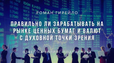 Правильно ли зарабатывать на рынке ценных бумаг и валют с духовной точки зрения