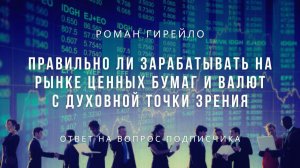 Правильно ли зарабатывать на рынке ценных бумаг и валют с духовной точки зрения