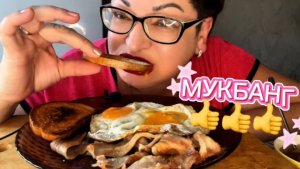 МУКБАНГ/Чаек, яичко и бекон👍У меня вопрос⁉️⁉️⁉️