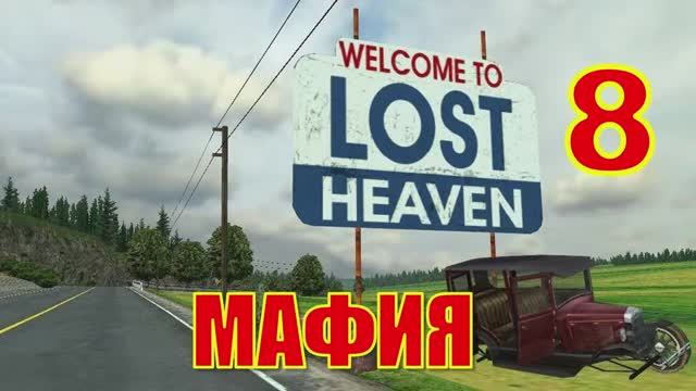 Mafia The City of Lost Heaven Прохождение Часть 8