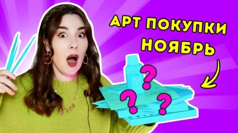 Мои АРТ покупки_ ноябрь 2025