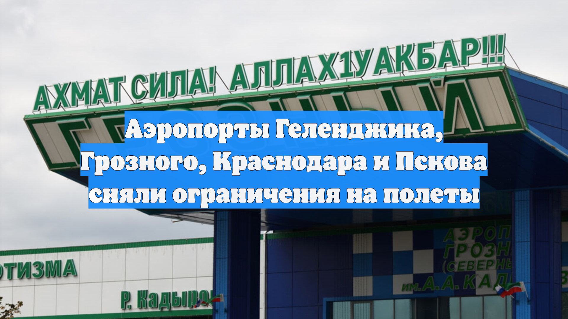 В четырех аэропортах России сняли временные ограничения на полеты