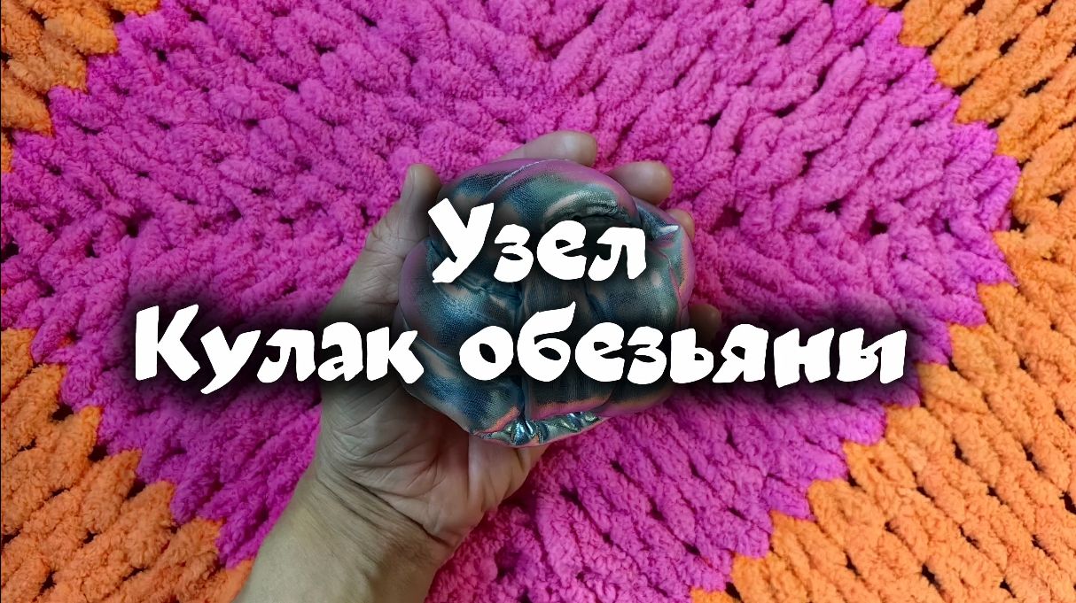 Узел "Кулак обезьяны".