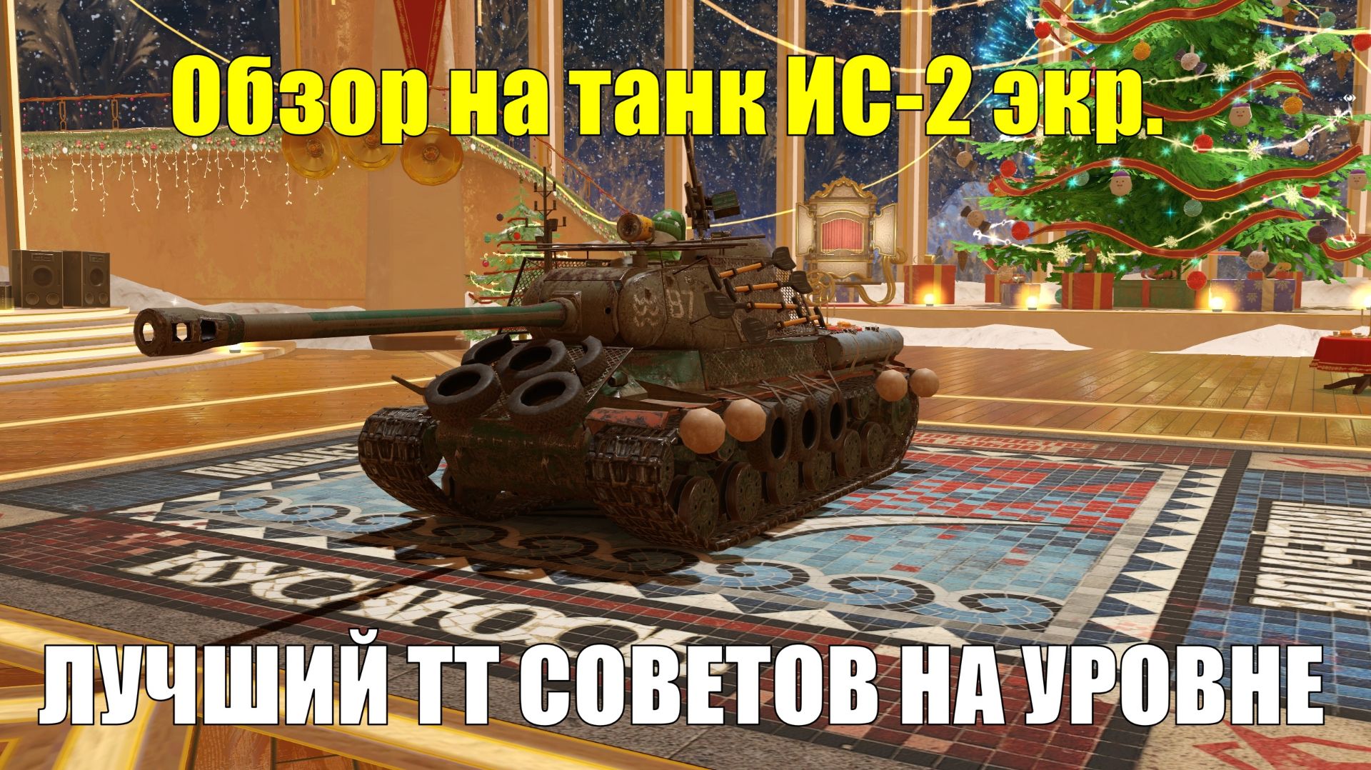 Обзор на ИС-2 экр. - Лучший советский тяжелый танк на 7 уровне #tanksblitz