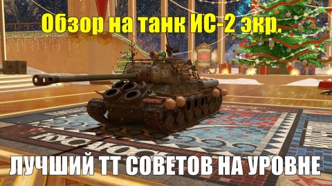 Обзор на ИС-2 экр. - Лучший советский тяжелый танк на 7 уровне #tanksblitz