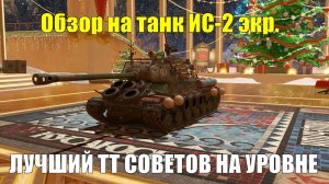 Обзор на ИС-2 экр. - Лучший советский тяжелый танк на 7 уровне #tanksblitz