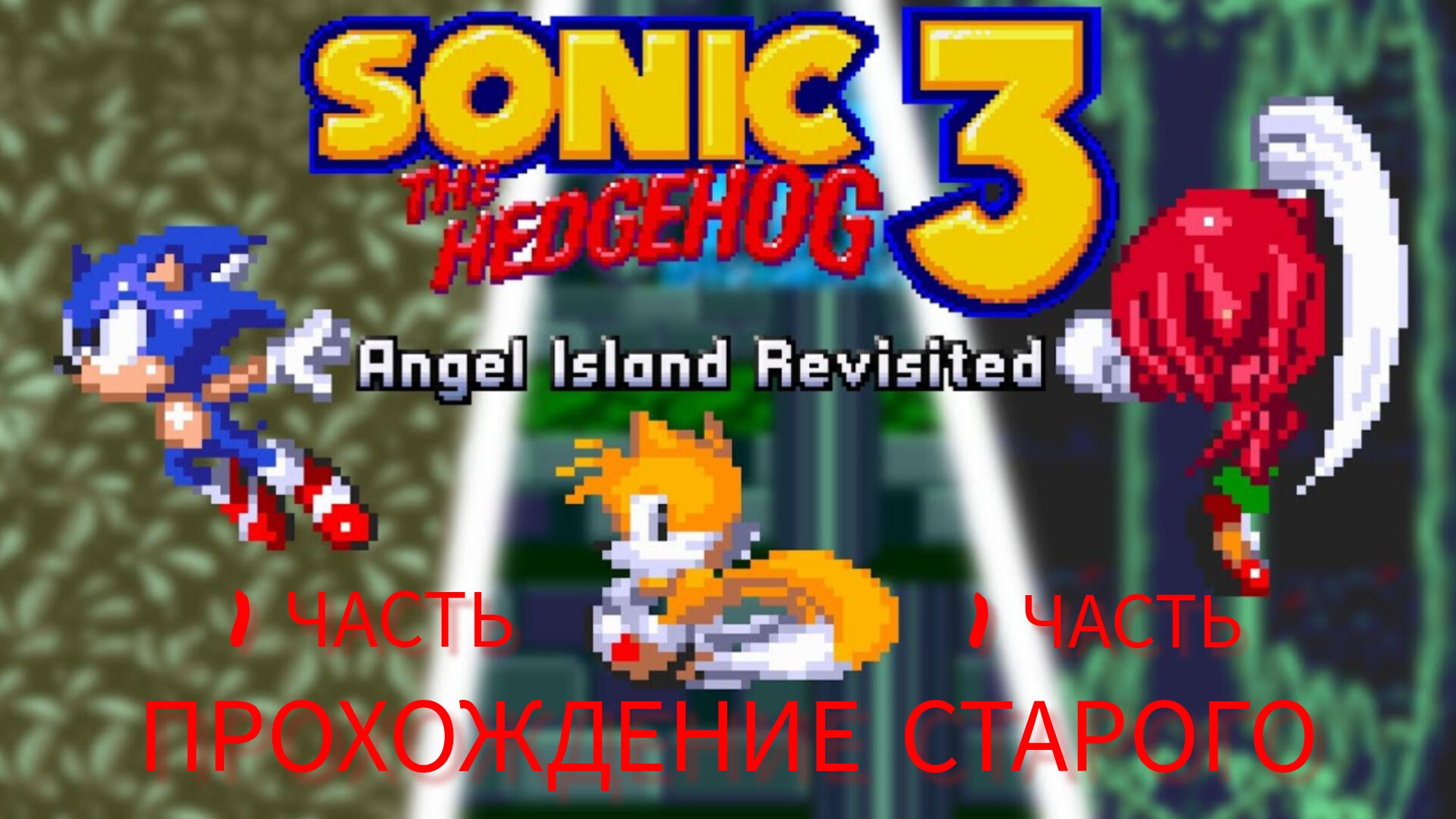 прохождение соник 3 a.i.r |1 часть смотреть онлайн