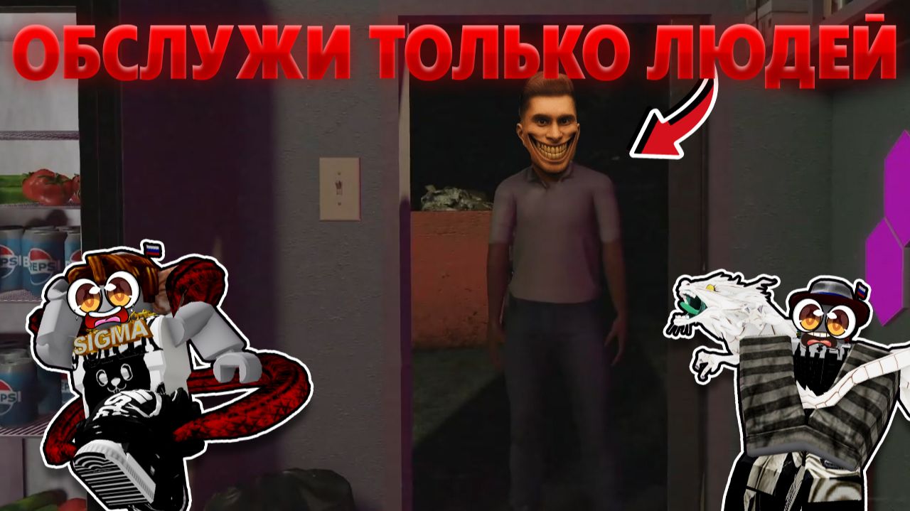 ОБСЛУЖИ ТОЛЬКО ЛЮДЕЙ ИНАЧЕ ТЫ ВСТРЕТИШЬ ЕГО...