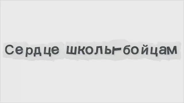 Сердце школы-бойцам