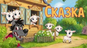 СКАЗКА ДЕТЯМ | ВОЛК И СЕМЕРО КОЗЛЯТ | СКАЗКУ СЛУШАТЬ