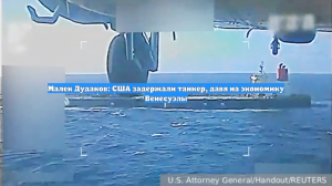Малек Дудаков: США задержали танкер, давя на экономику Венесуэлы