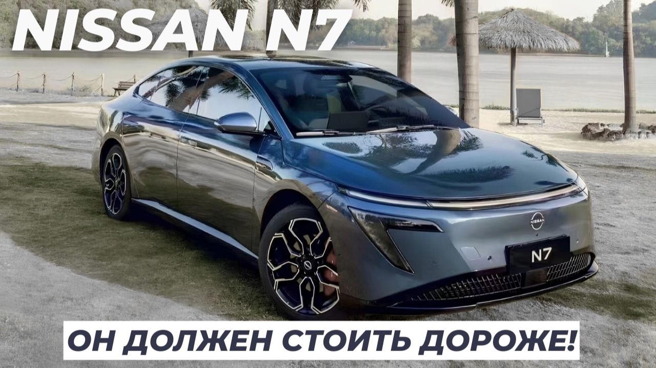 Он должен стоить дороже! Доступный и стильный городской электромобиль. Японский китаец Nissan N7
