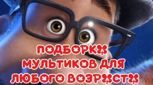 ПОДБОРКА МУЛЬТИКОВ ДЛЯ ЛЮБОГО ВОЗРАСТА