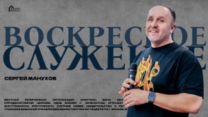 Сергей Манухов | Богослужение 14.12.25 | ДОМ БОЖИЙ ЗЕЛЕНОГРАД