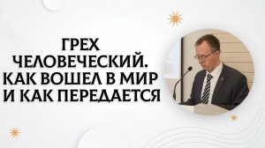 Грех человеческий. Опасность и последствия | Валерий Борзов